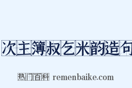 次主簿叔乞米韵造句是什么意思的图片